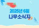 25년 6월 나무소식지