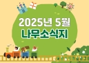 25년 5월 나무소식지