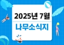 25년 7월 나무소식지