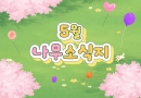 26년 5월 나무소식지