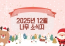 25년 12월 나무소식지